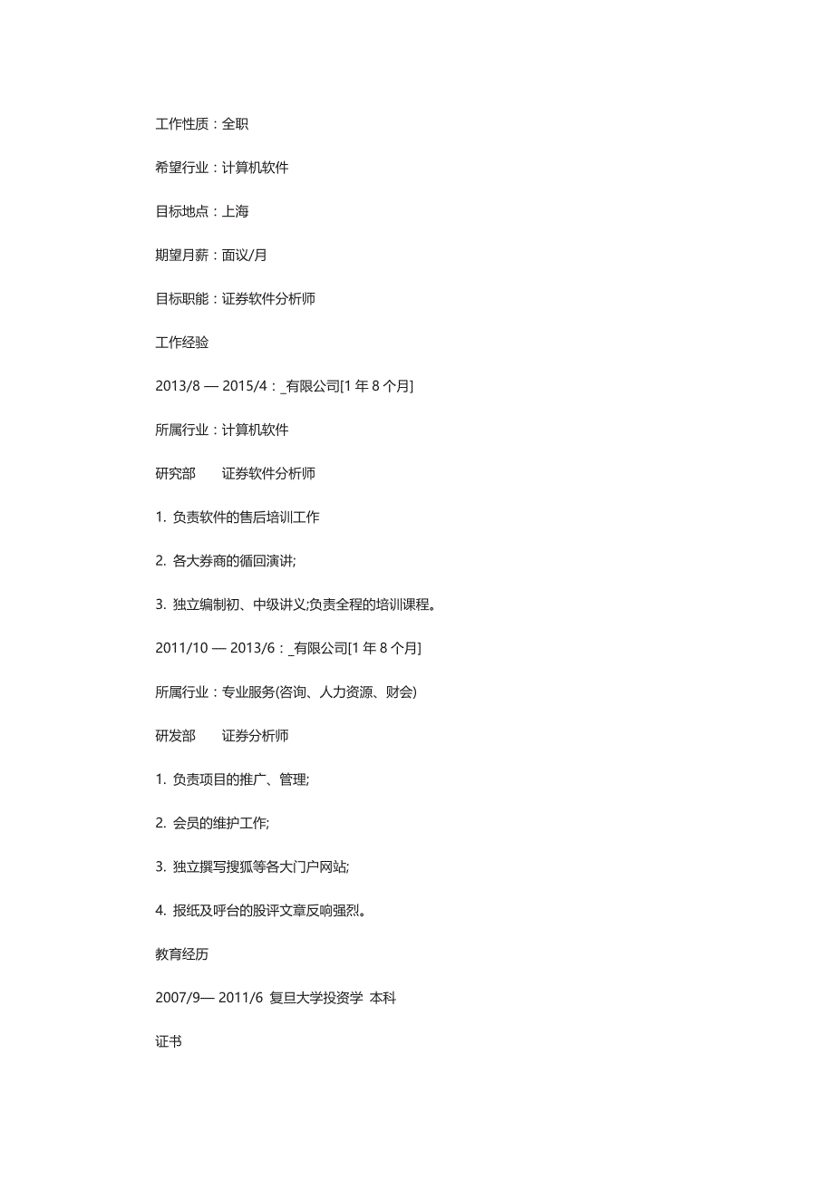 2021证券行业求职个人简历范文_第2页