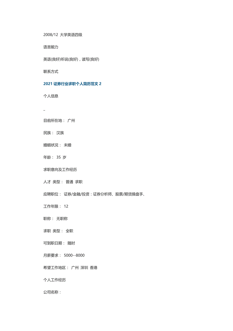 2021证券行业求职个人简历范文_第3页