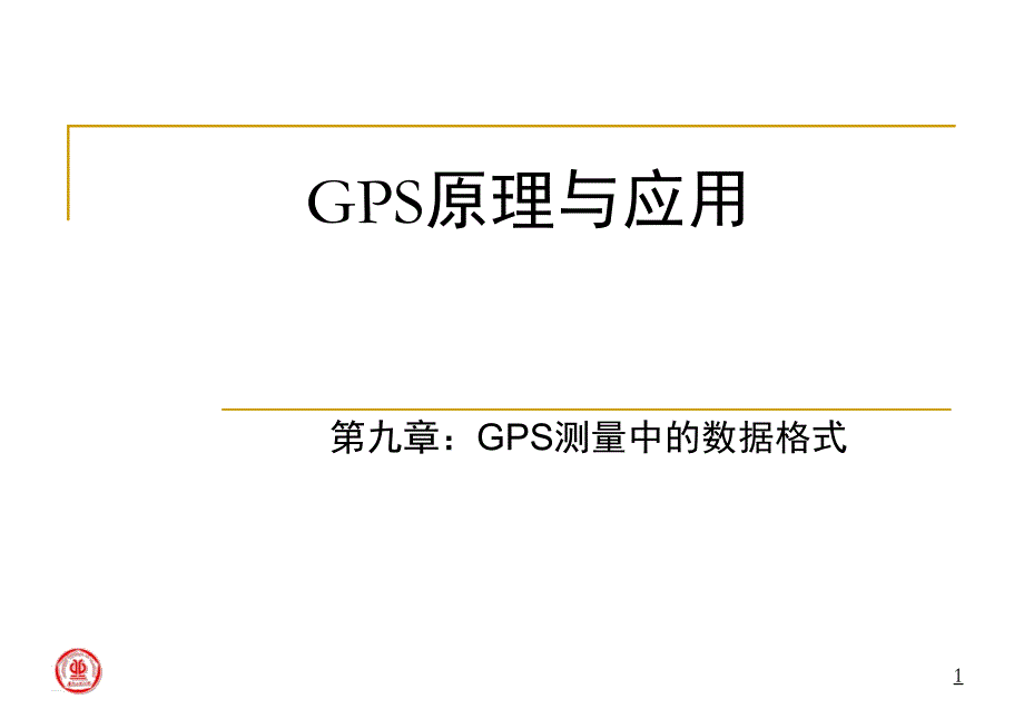 GPS测量原理及应用：09 GPS测量中数据格式_第1页