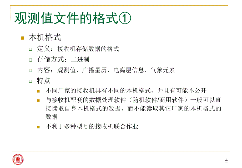 GPS测量原理及应用：09 GPS测量中数据格式_第4页