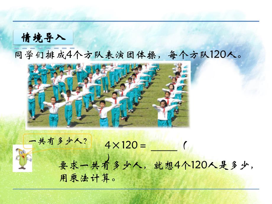 2021-2022学年三年级上册数学苏教版课件1.8 乘数末尾有0的乘法_第4页