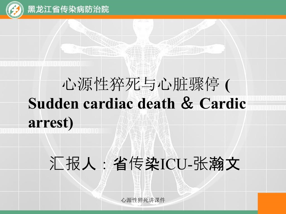 心源性猝死讲课件_第2页