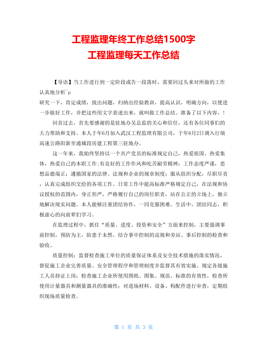 工程监理年终工作总结1500字 工程监理每天工作总结_第1页