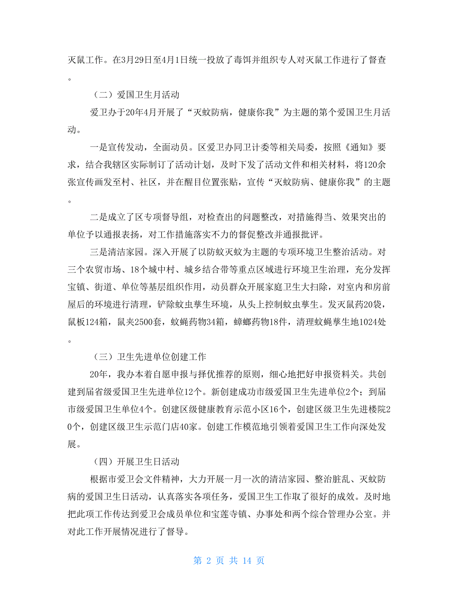 工作汇报系统-爱卫办爱国卫生工作总结900字_第2页