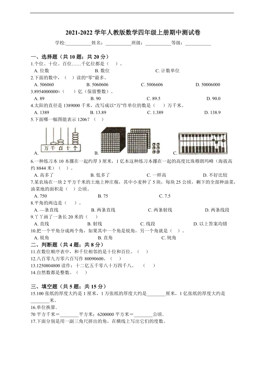 2021-2022学年人教版数学四年级上册期中测试卷_第1页