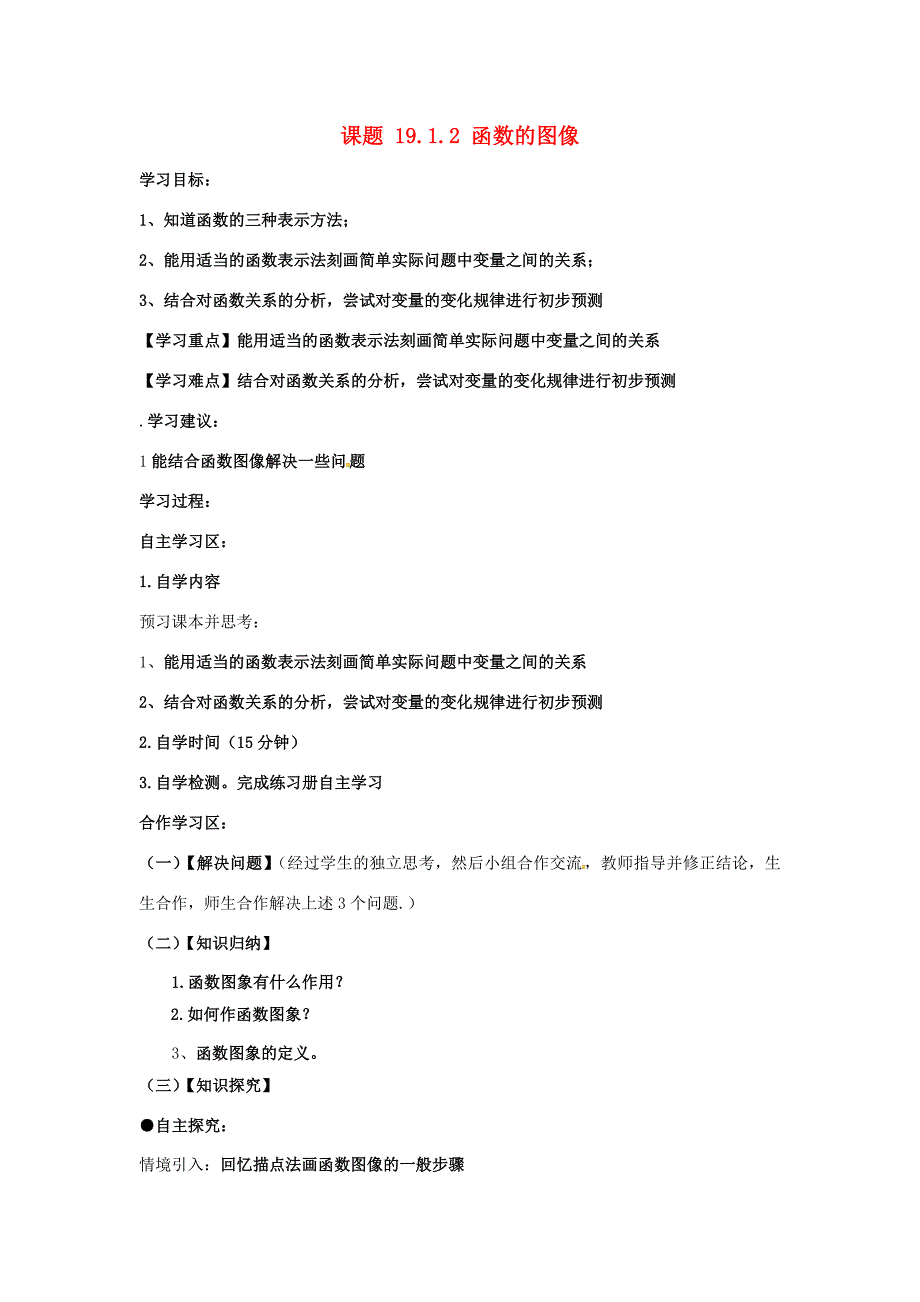 河北省承德市平泉县七沟镇八年级数学下册 19.1 变量与函数 19.1.2 函数的图象学案(无答案)(新版)新人教版 学案_第1页