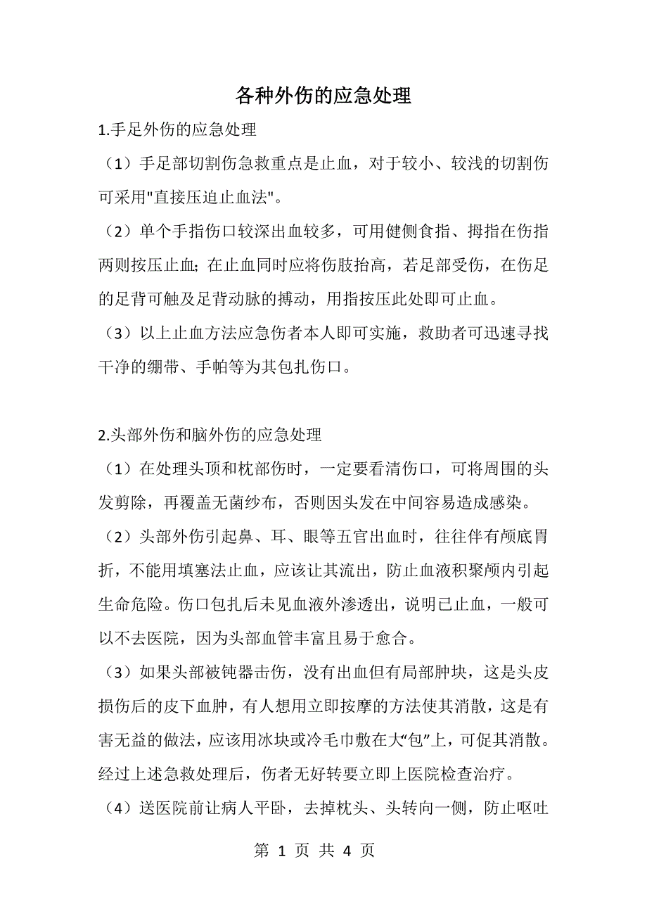 各种外伤的应急处理_第1页