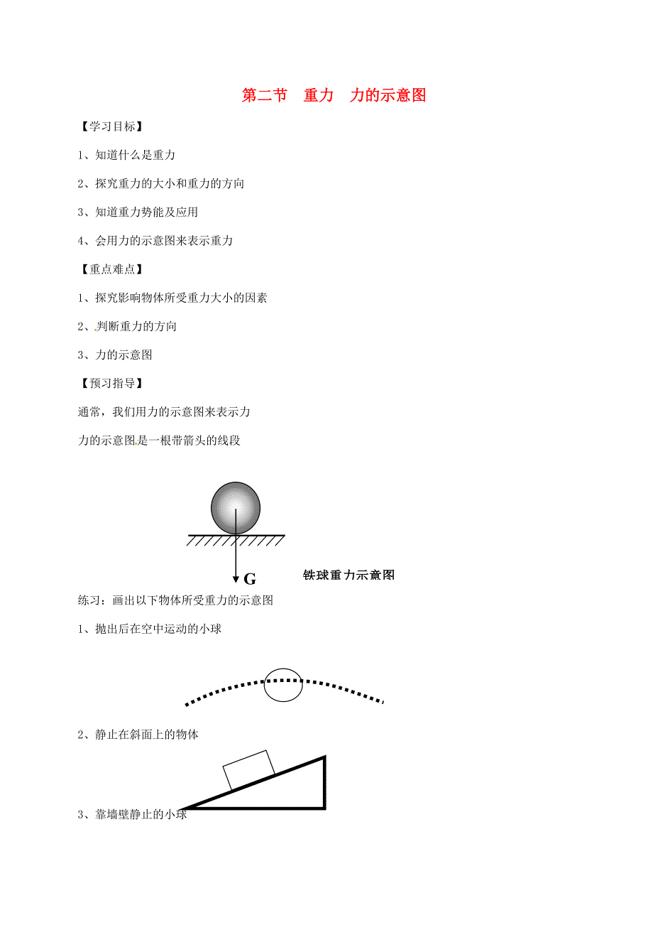 江苏省仪征市八年级物理下册 8.2重力 力的示意图学案(无答案)(新版)苏科版 学案_第1页