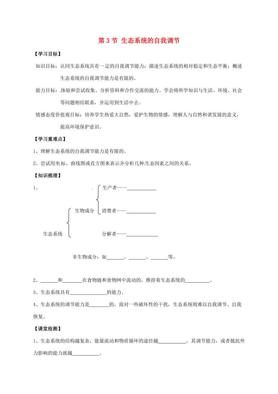 江苏省丹徒县八年级生物上册 18.3 生态系统的自我调节学案(无答案)(新版)苏科版 学案_第1页