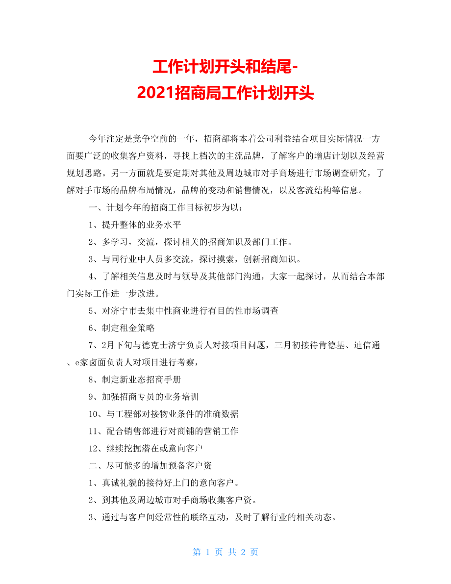 工作计划开头和结尾-2021招商局工作计划开头_第1页