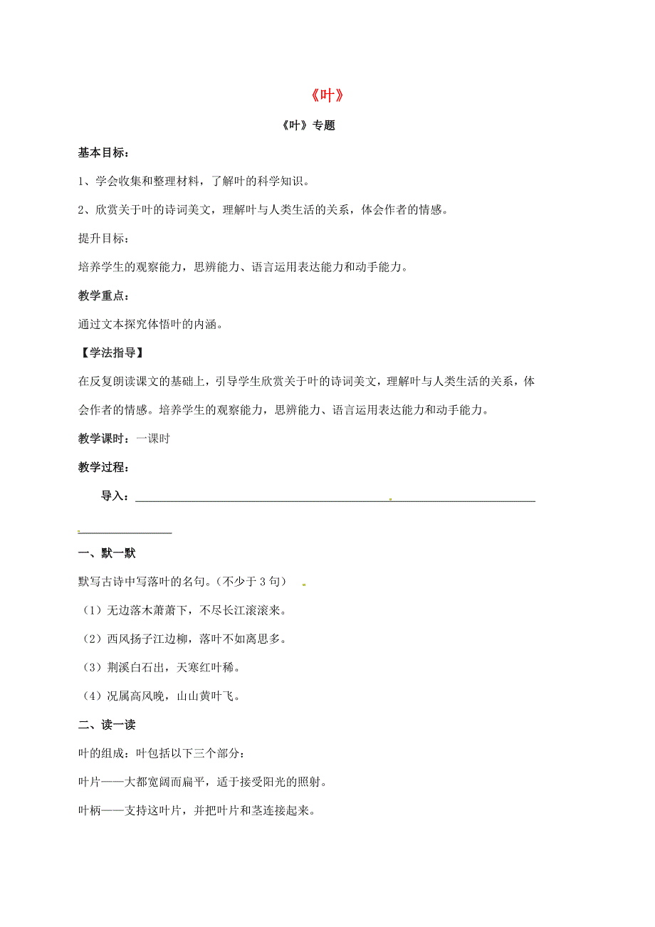 江苏省句容市八年级语文下册 第五单元 叶教学案(无答案)(新版)苏教版 教学案_第1页