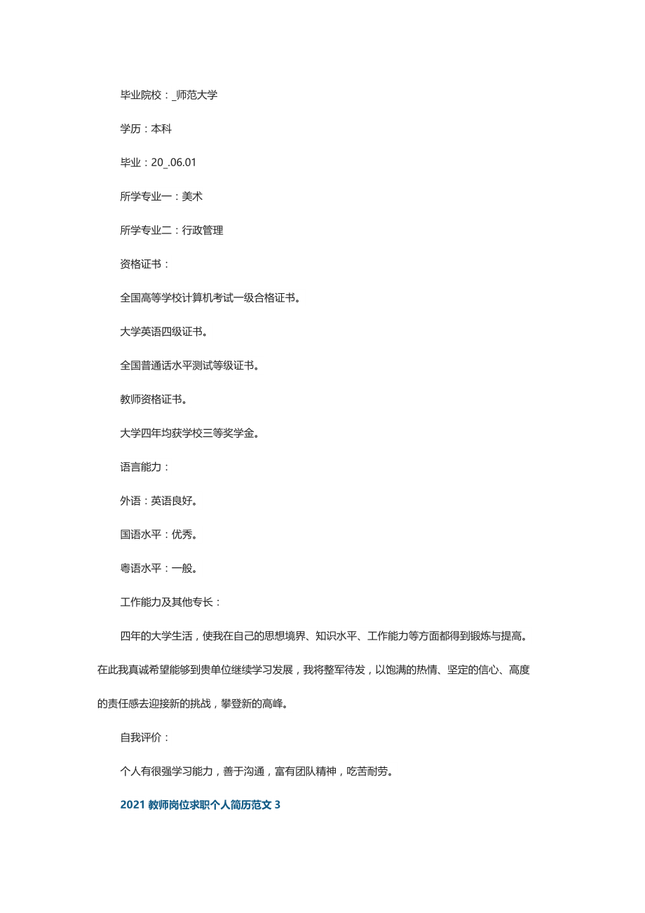 2021教师岗位求职个人简历范文_第4页