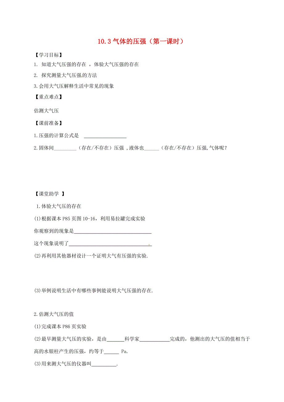 江苏省丹阳市八年级物理下册 10.3 气体的压强(第1课时)学案(无答案) 苏科版 学案_第1页