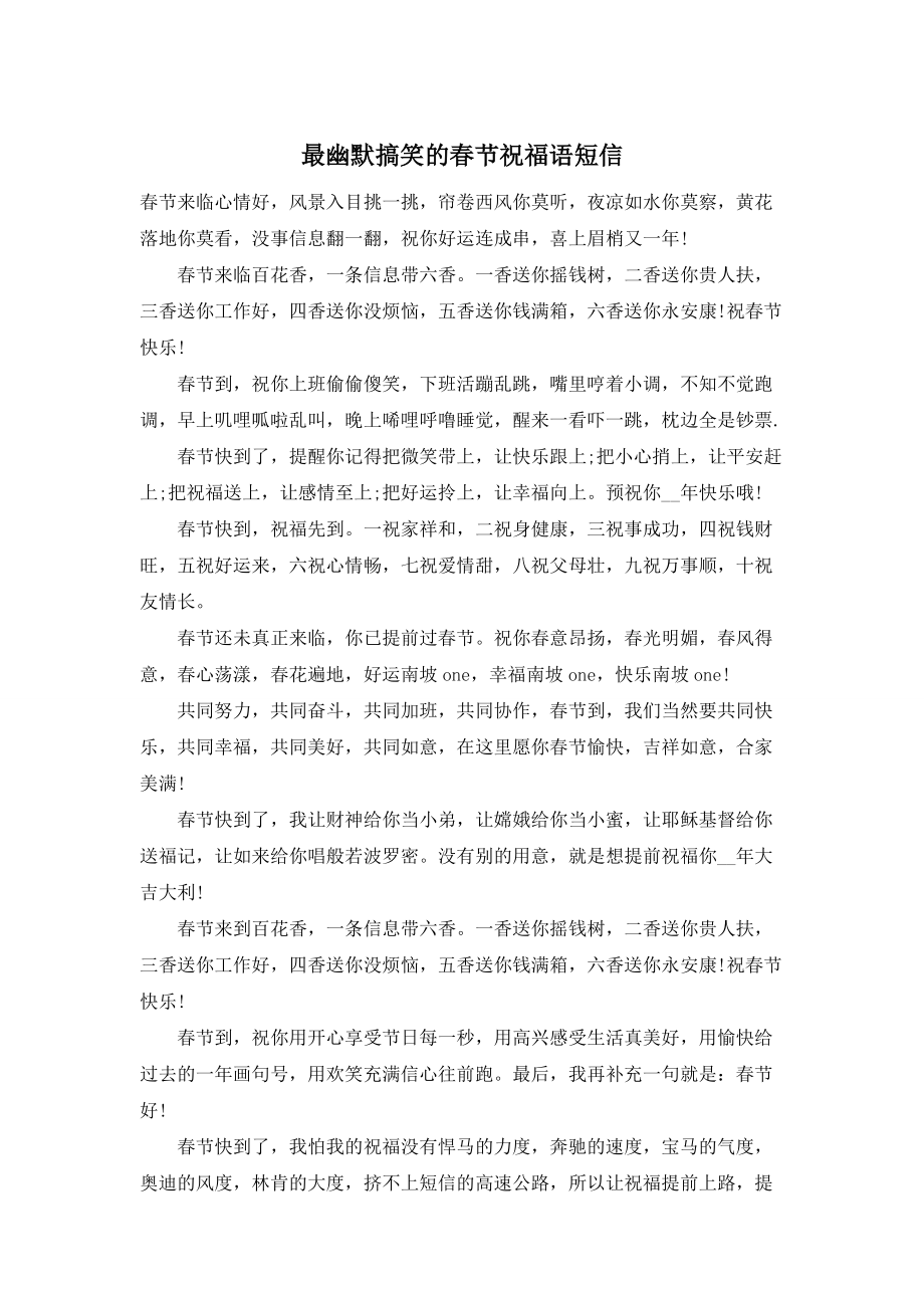 最幽默搞笑的春节祝福语短信 (2)_第1页
