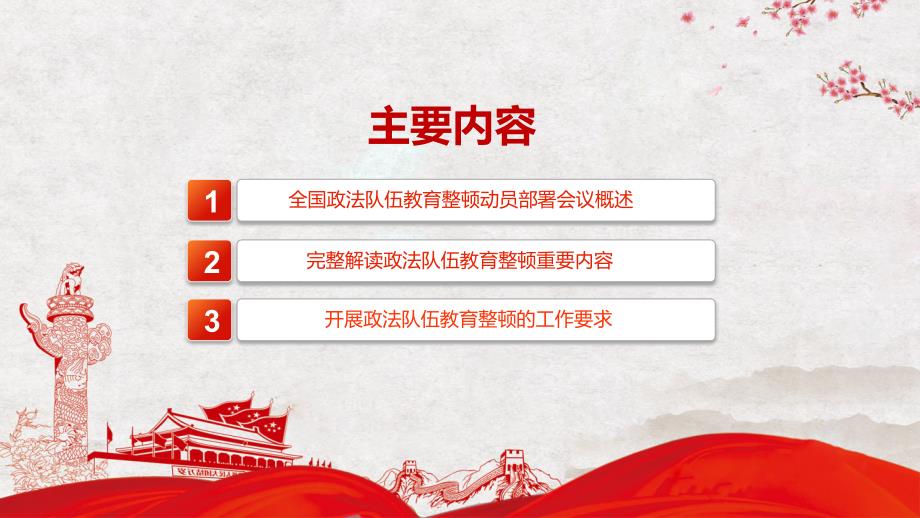 全国政法队伍教育整顿动员部署会议解读学习党政党建党课PPT授课演示_第3页