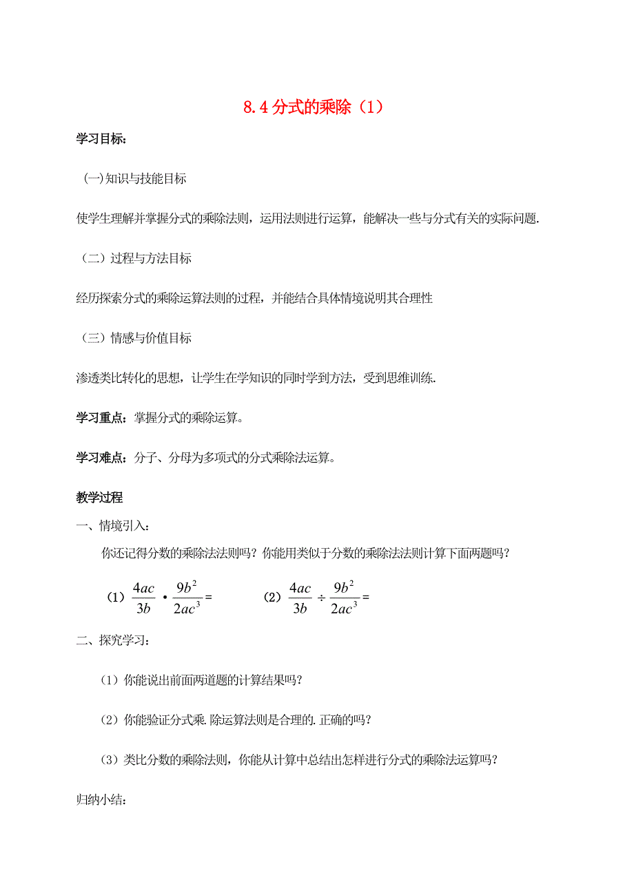 江苏省东台市八年级数学上册(8.4 分式的乘除(1))学案(无答案) 学案_第1页