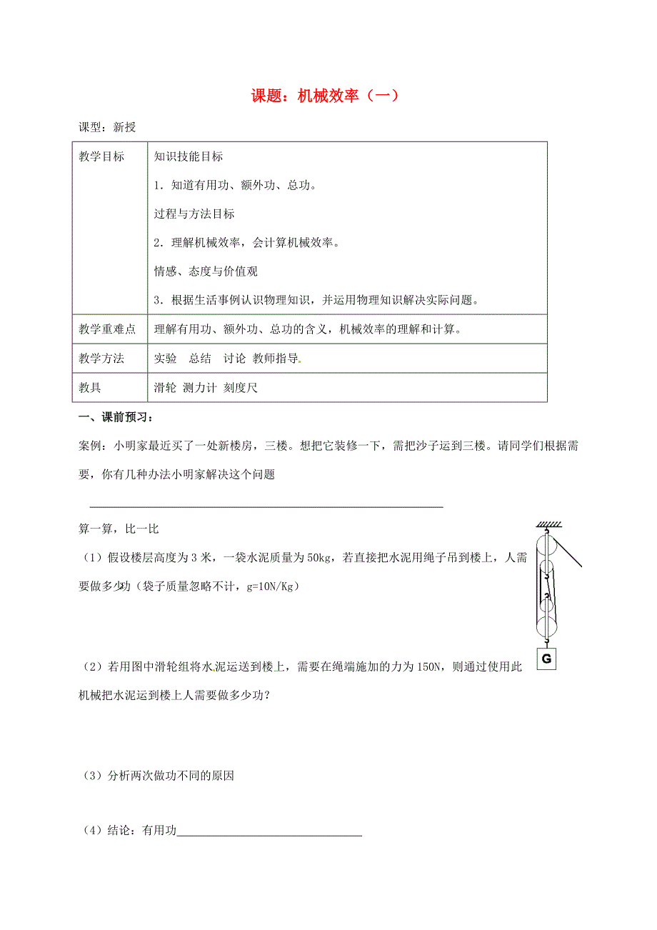 江苏省扬州市江都区丁沟镇九年级物理上册 11.5 机械效率学案1(无答案)(新版)苏科版 学案_第1页