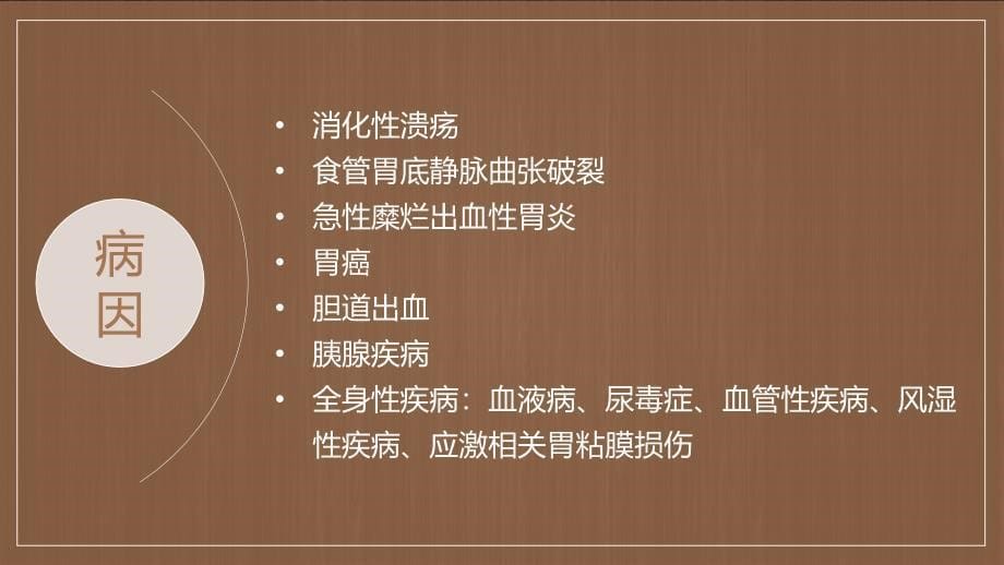 医院医疗护理上消化道出血护理查房医学PPT授课演示_第5页