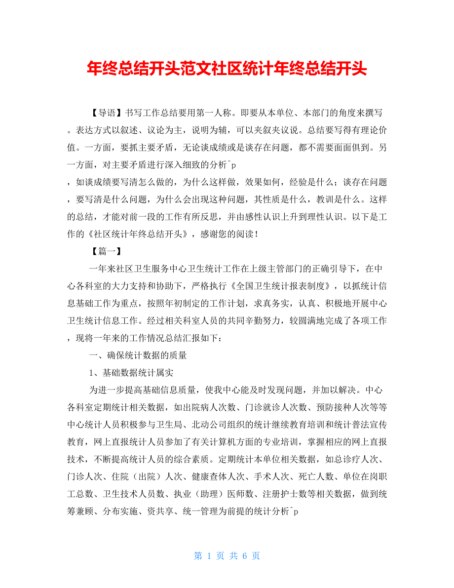 年终总结开头范文社区统计年终总结开头_第1页