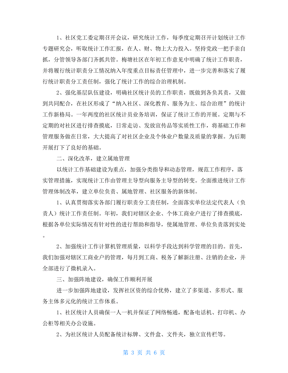 年终总结开头范文社区统计年终总结开头_第3页