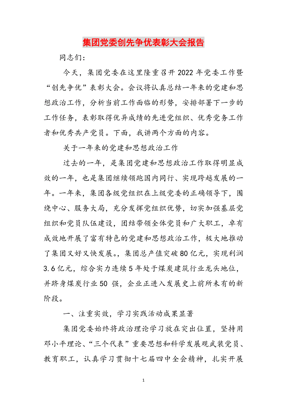 集团党委创先争优表彰大会报告范文_第1页