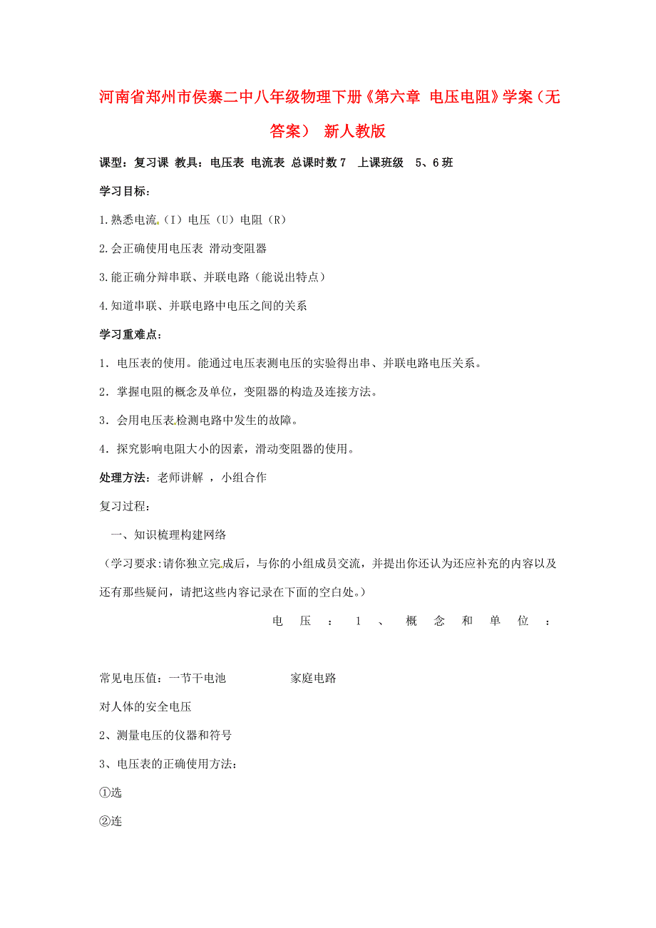 河南省郑州市侯寨二中八年级物理下册(第六章 电压电阻)学案(无答案) 新人教版 学案_第1页