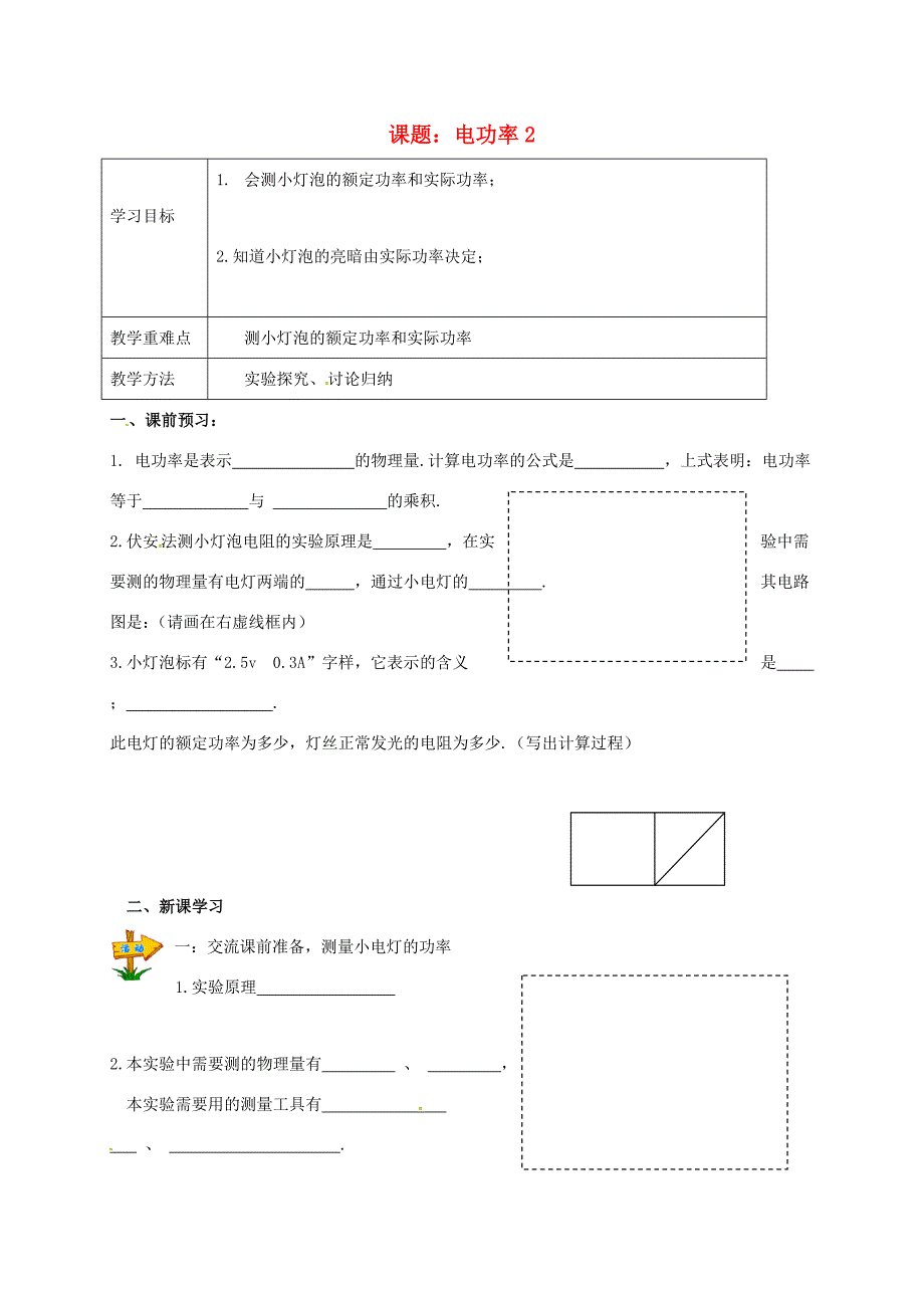 江苏省镇江市句容市九年级物理下册 15.2 电功率学案2(无答案)(新版)苏科版 学案_第1页