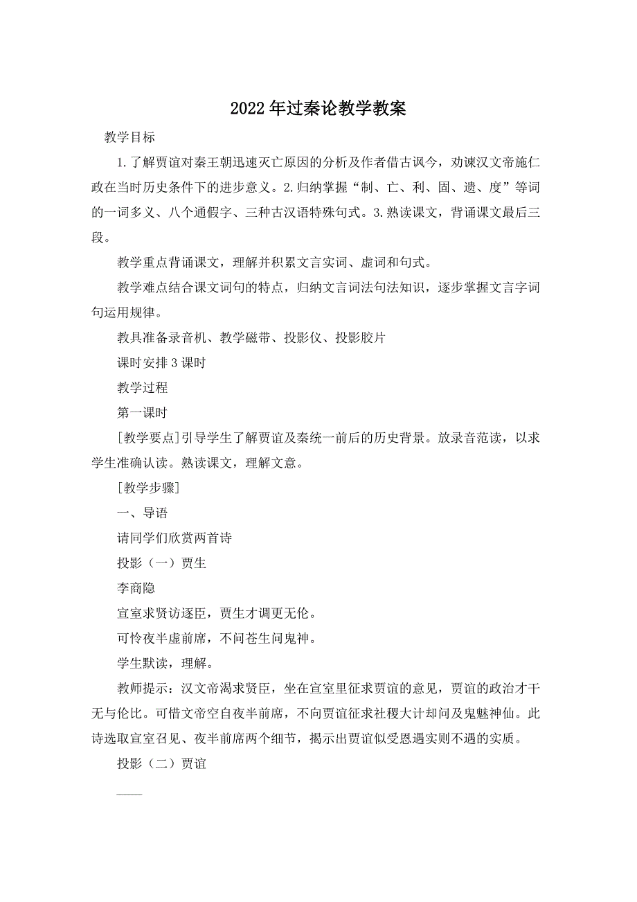 2022年过秦论教学教案_第1页