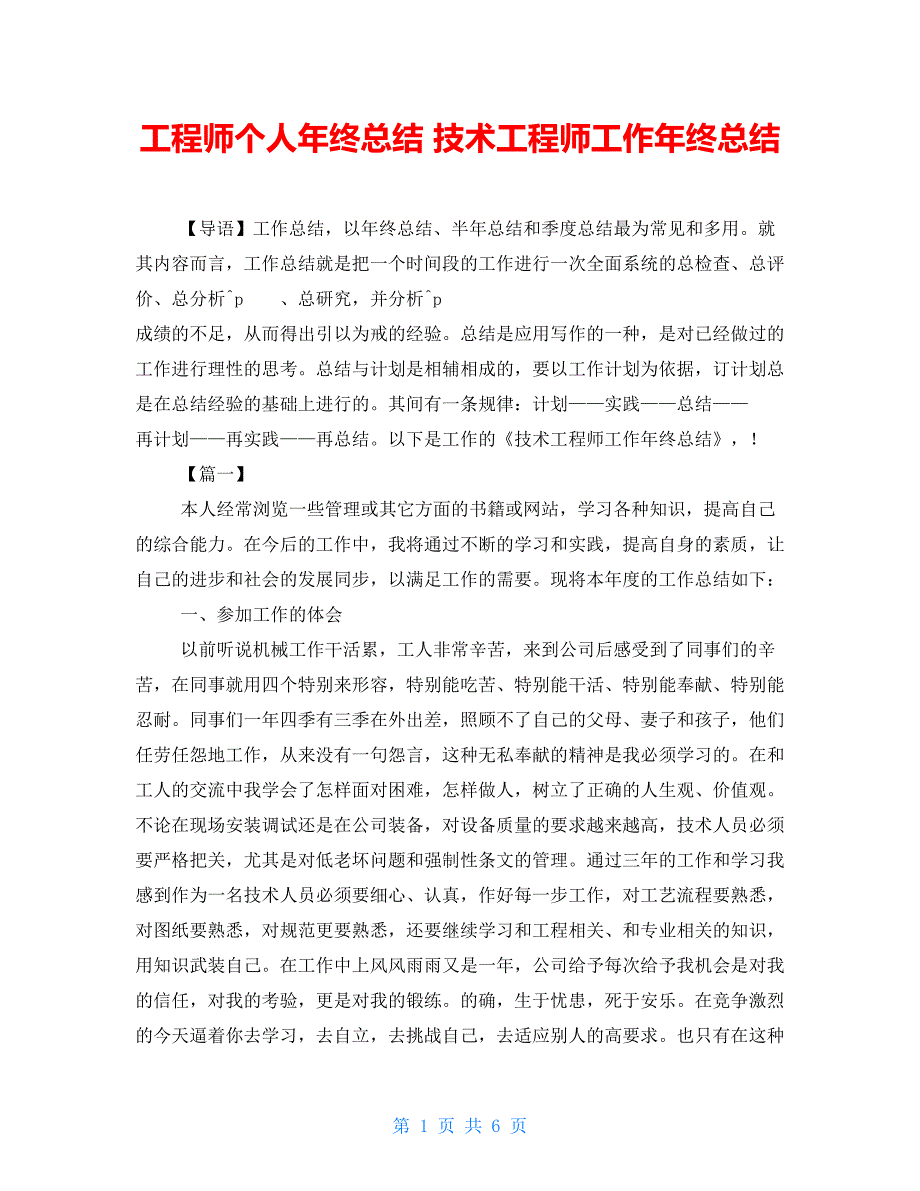 工程师个人年终总结 技术工程师工作年终总结_第1页