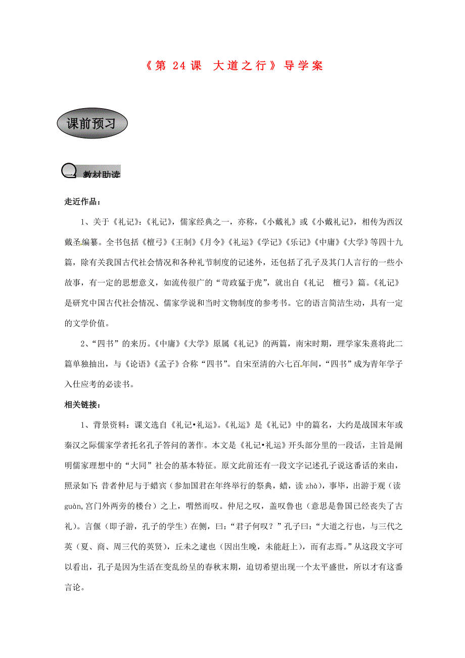 校八年级语文上册(第24课 大道之行)导学案(无答案) 新人教版 学案_第1页