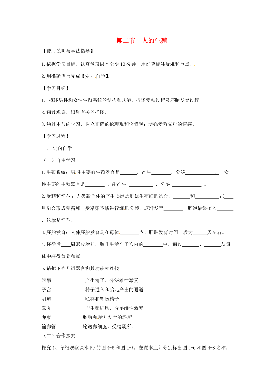 湖南省张家界市桑植县七年级生物下册 第四单元 第一章 第二节 人的生殖导学案(无答案)(新版)新人教版 学案_第1页