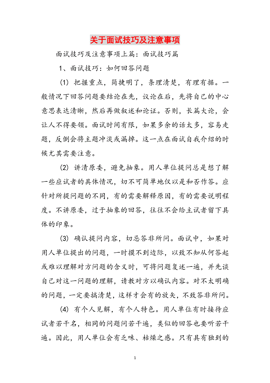 关于面试技巧及注意事项范文_第1页