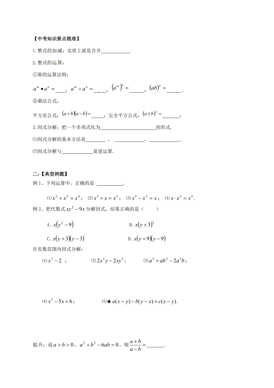 江苏省句容市中考数学第一轮复习 因式分解学案(无答案) 学案_第2页