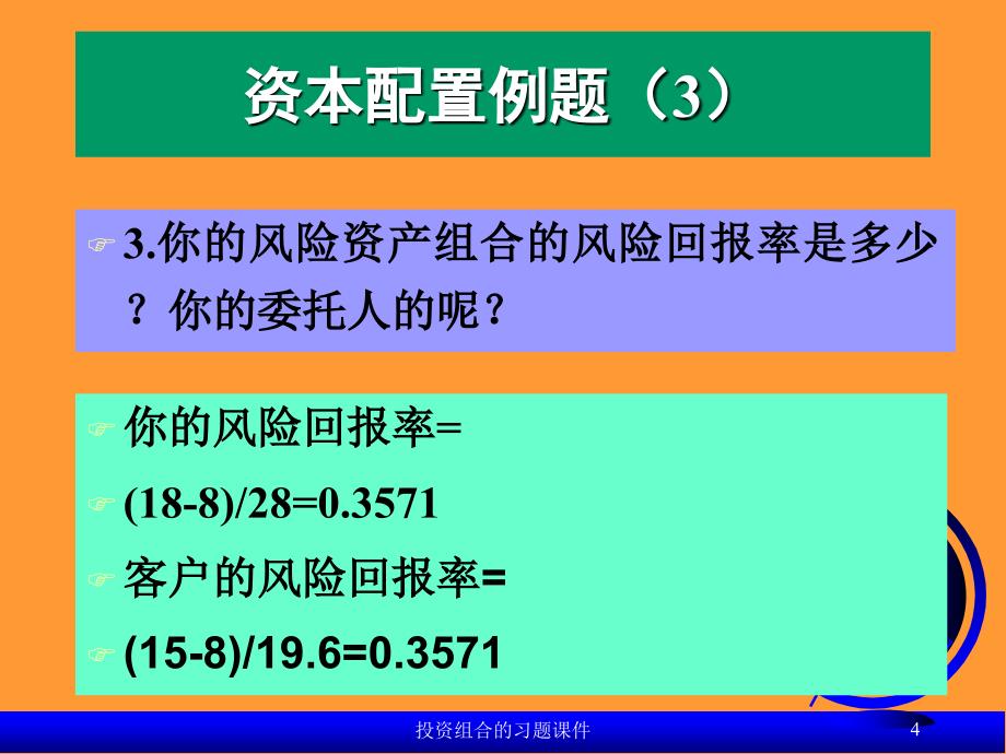 投资组合的习题课件_第4页