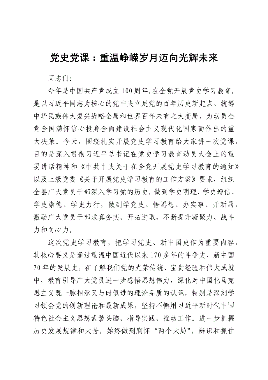 党史专题党课：重温峥嵘岁月迈向光辉未来_第1页