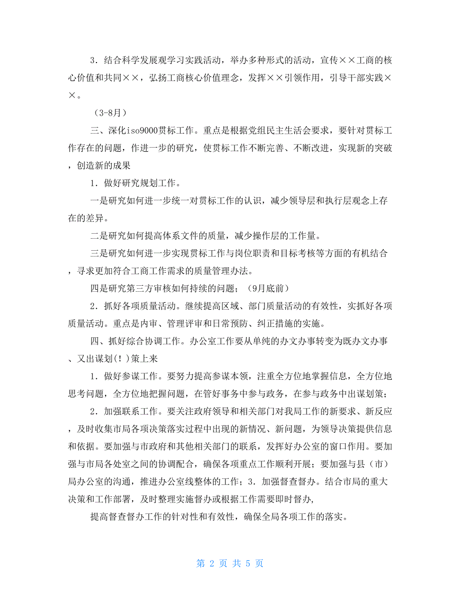 工商局办公室工作计划表办公室工作计划表模板_第2页