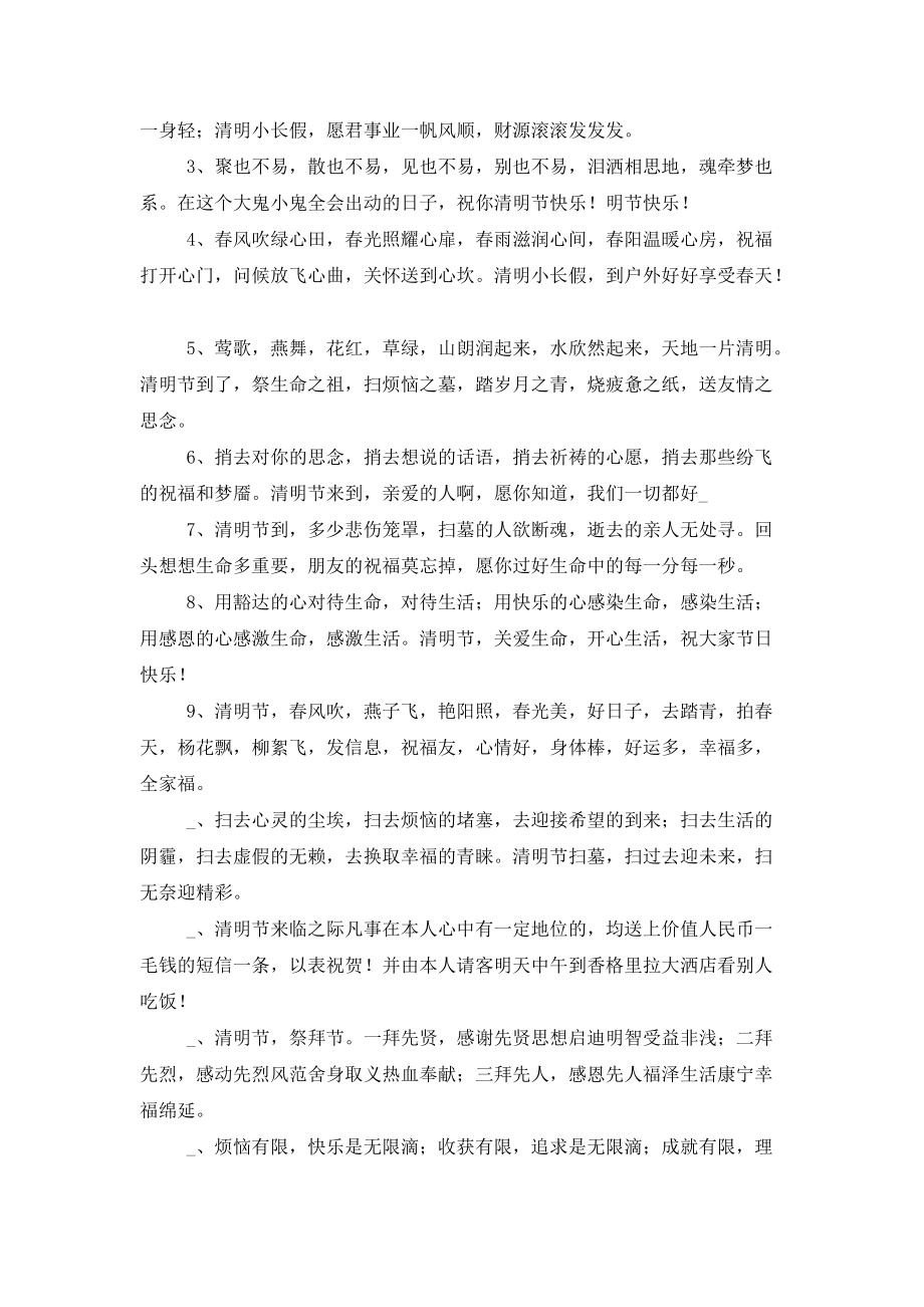 清明节小长假踏青游玩祝福语 (2)_第3页