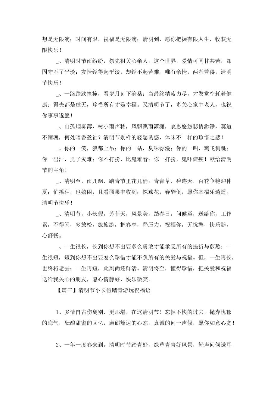 清明节小长假踏青游玩祝福语 (2)_第4页