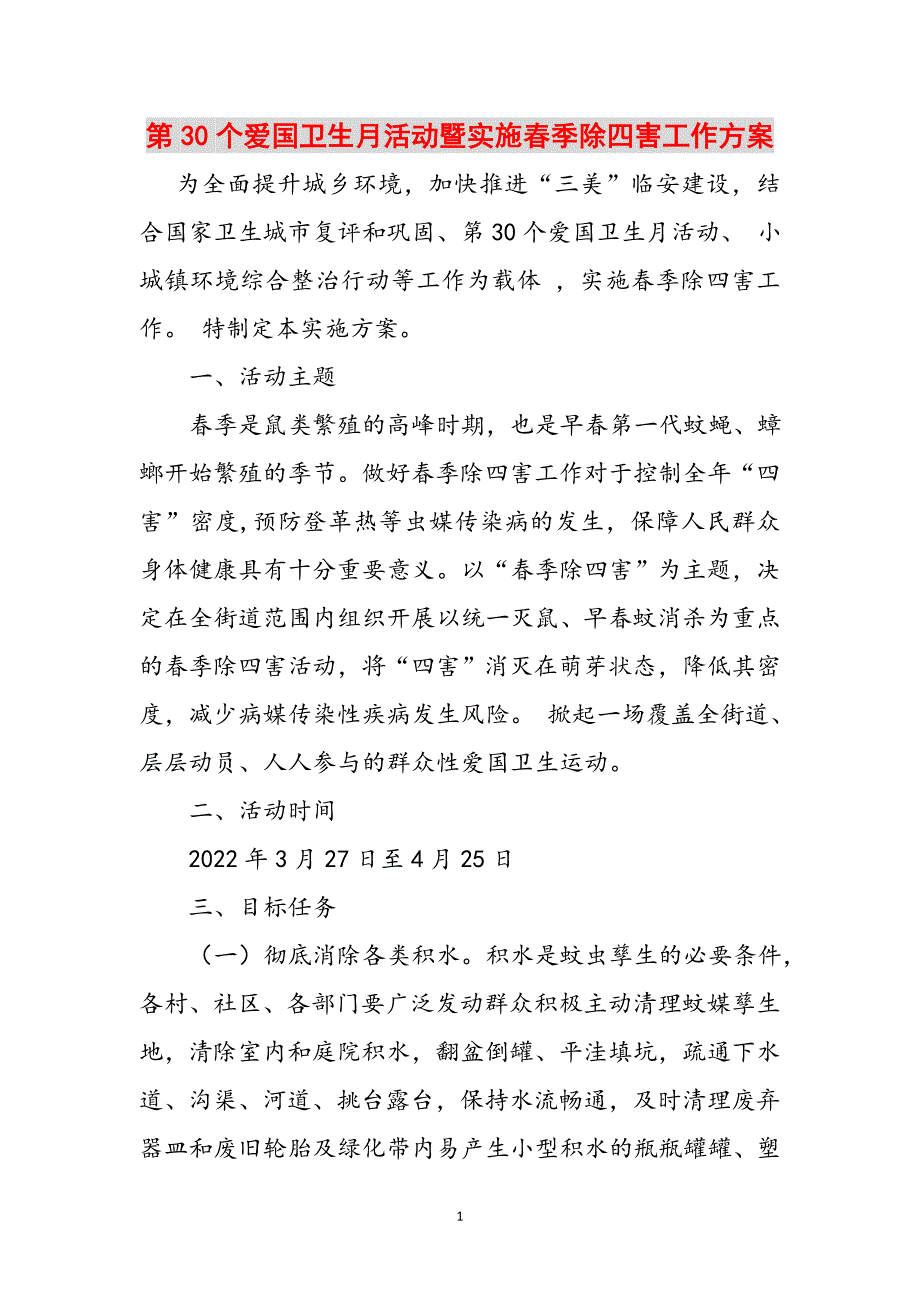 第30个爱国卫生月活动暨实施春季除四害工作方案范文_第1页