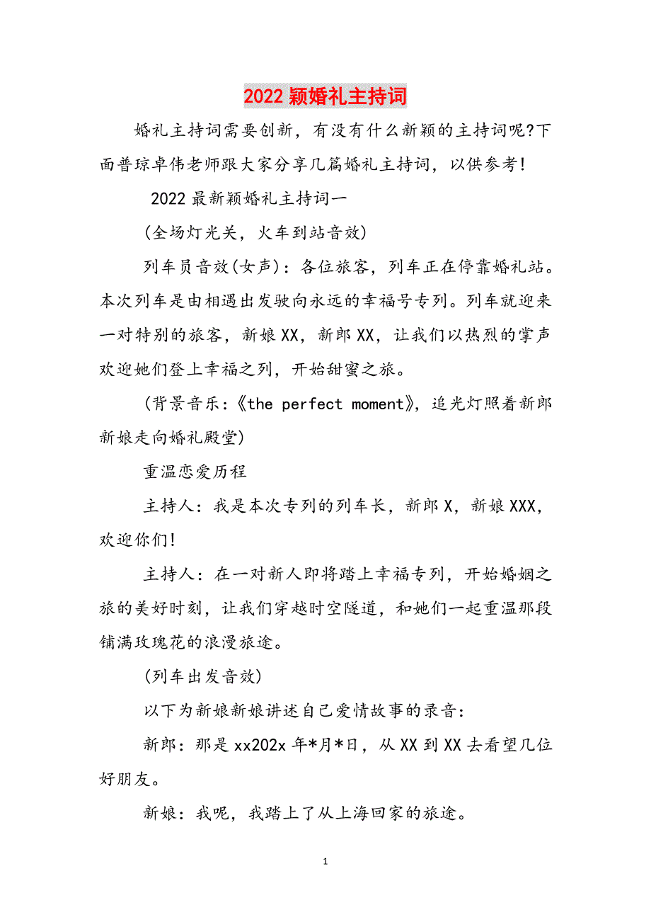 2022颖婚礼主持词范文_第1页
