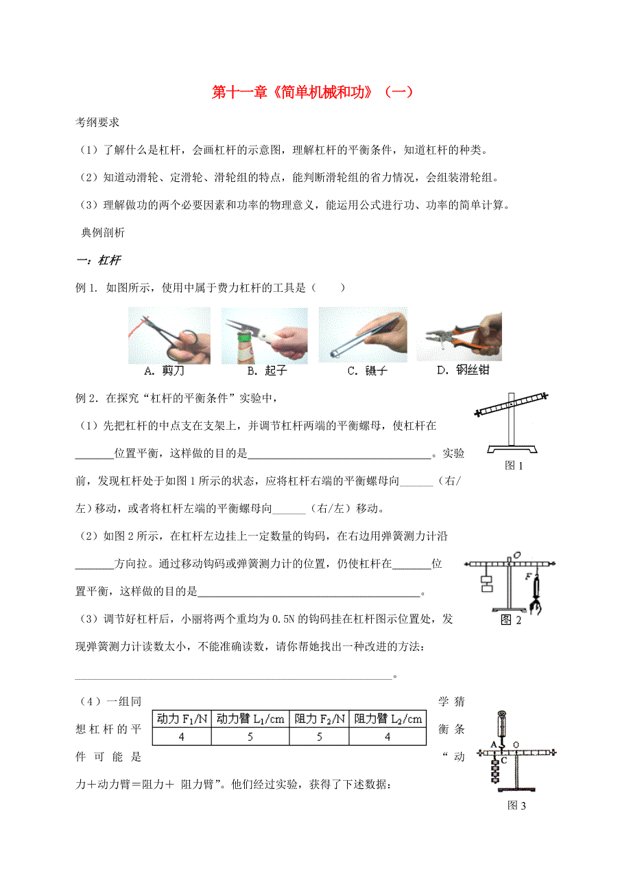 江苏省中考物理 第十一章(简单机械和功)复习学案(无答案) 学案_第1页