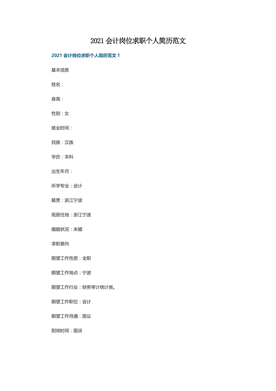 2021会计岗位求职个人简历范文_第1页