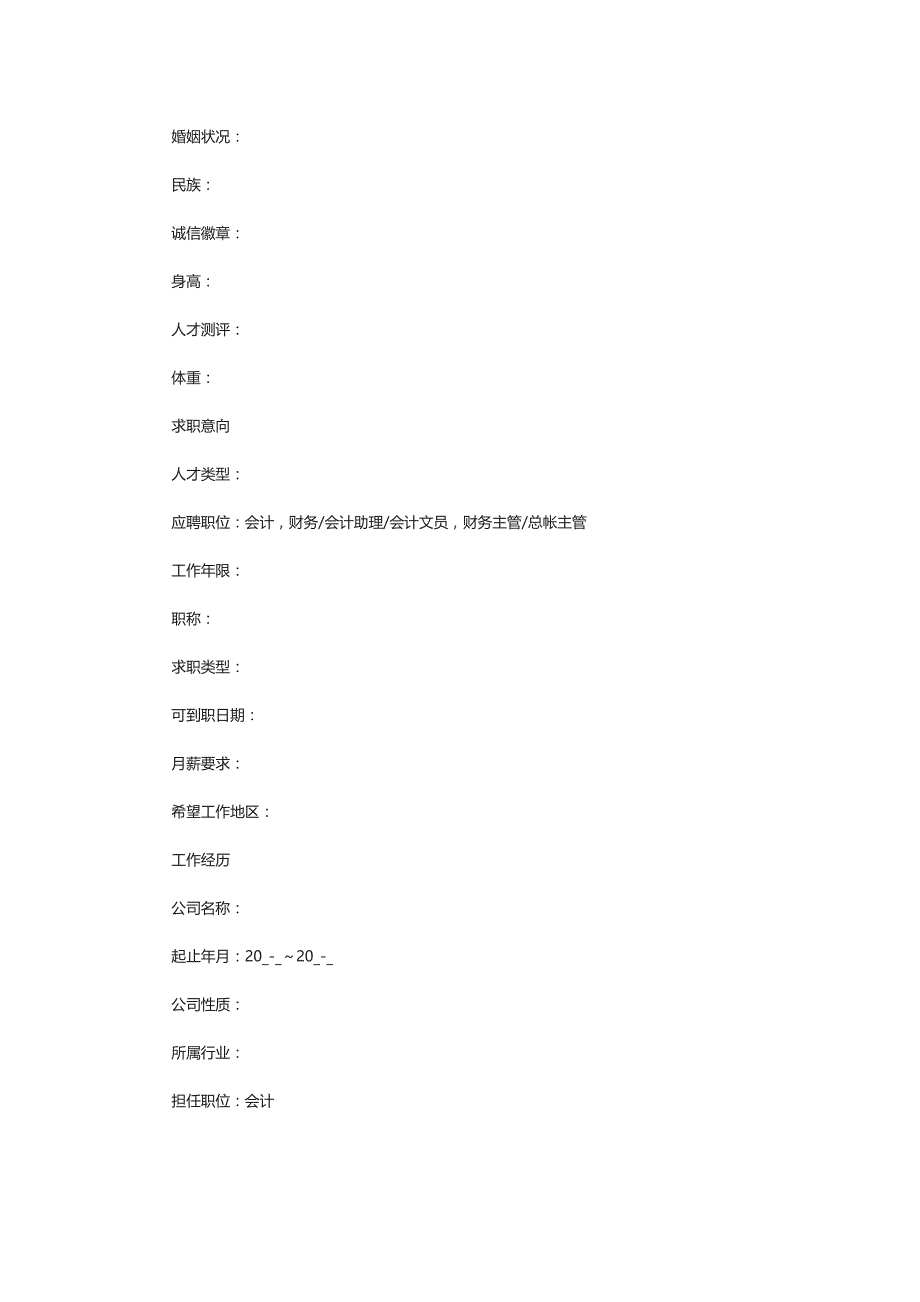 2021会计岗位求职个人简历范文_第3页