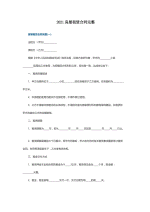 2021房屋租赁合同完整