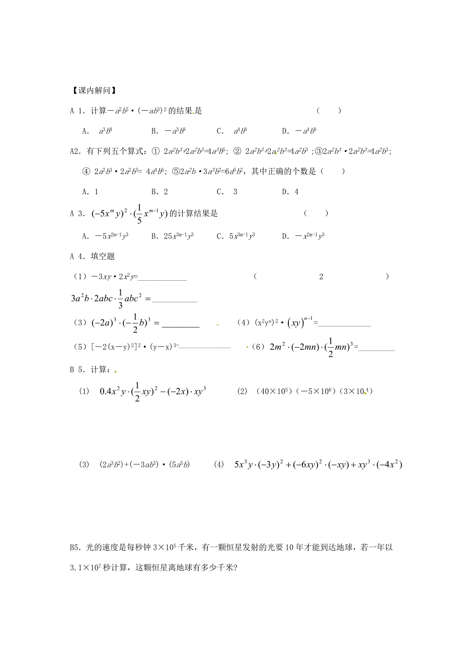 江苏省仪征市七年级数学下册 第9章 从面积到乘法公式 9.1 单项式乘单项式学案(无答案) 苏科版 学案_第2页