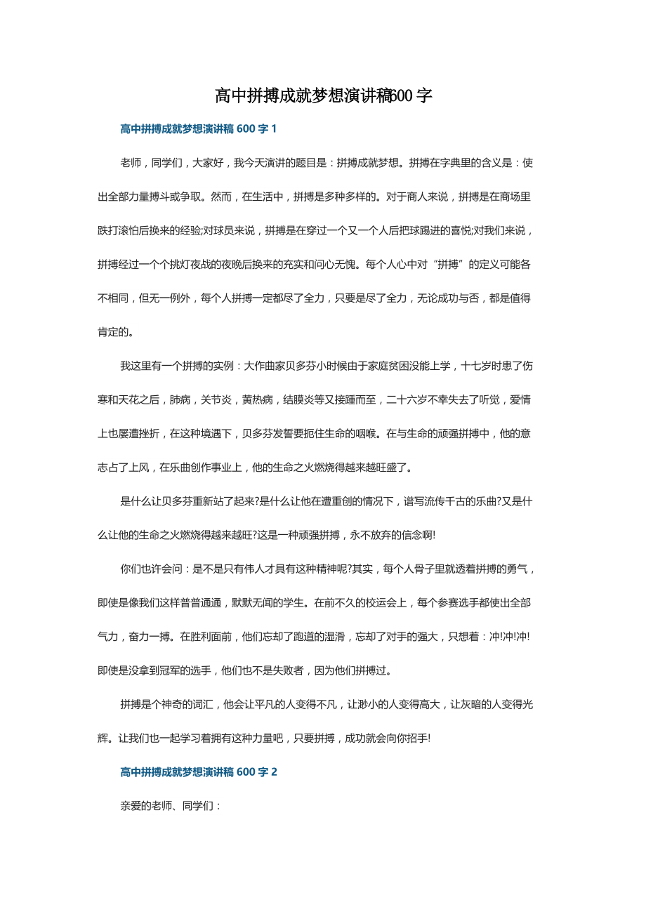 高中拼搏成就梦想演讲稿600字_第1页