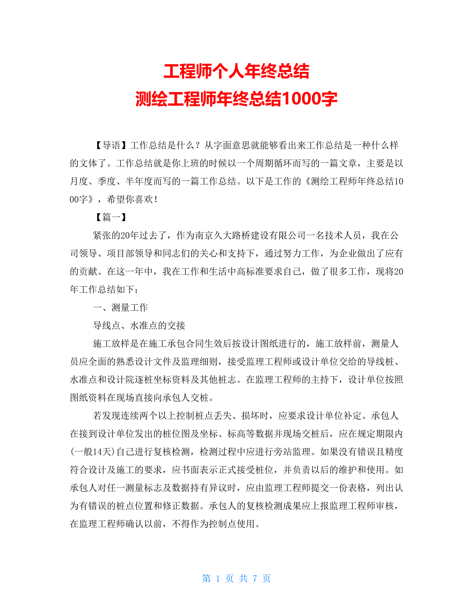 工程师个人年终总结 测绘工程师年终总结1000字_第1页