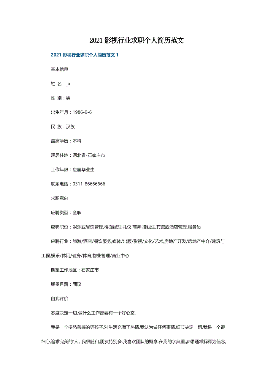 2021影视行业求职个人简历范文_第1页