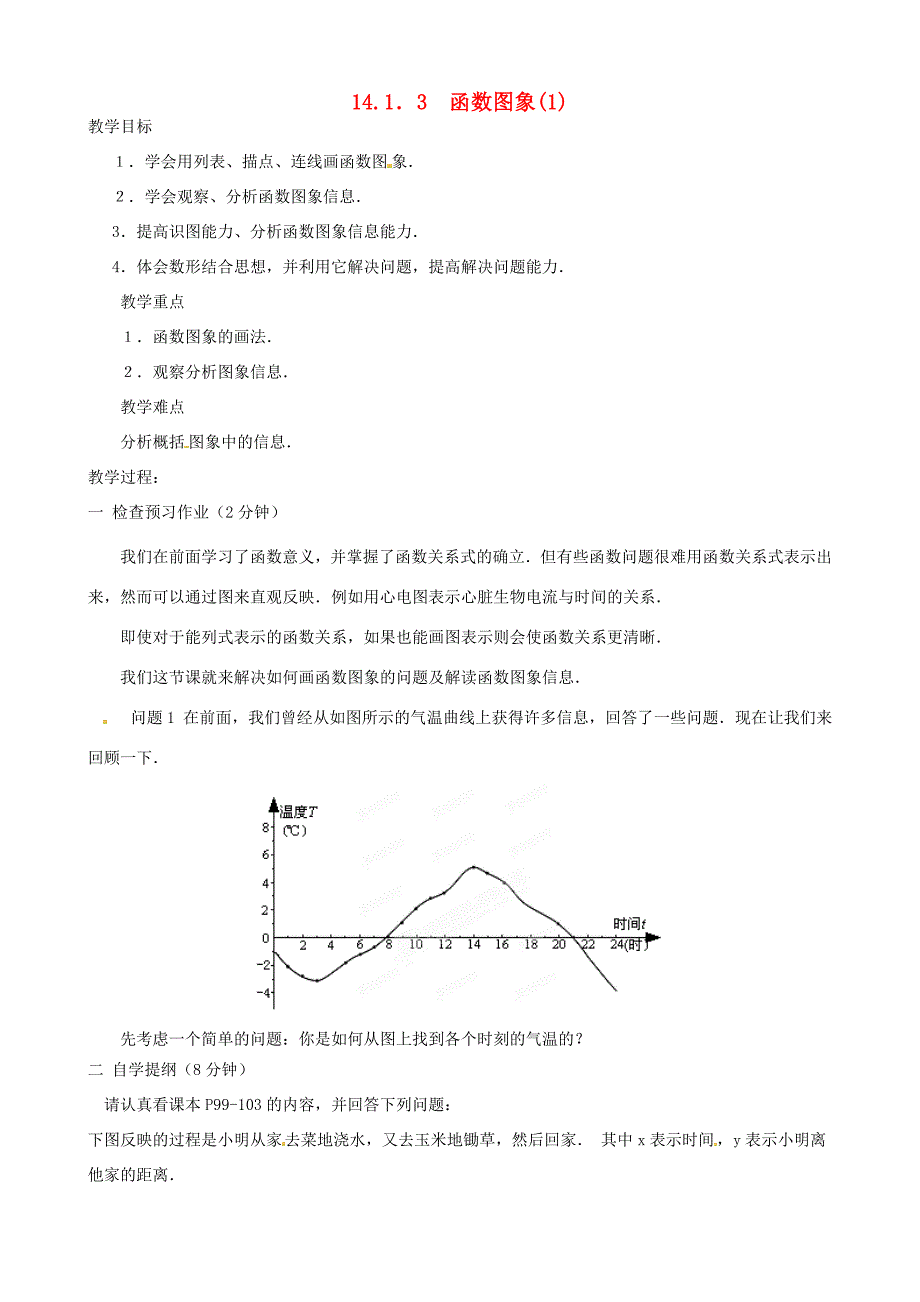 河北省唐山十六中八年级数学(14.1函数图象(1))学案(无答案) 学案_第1页