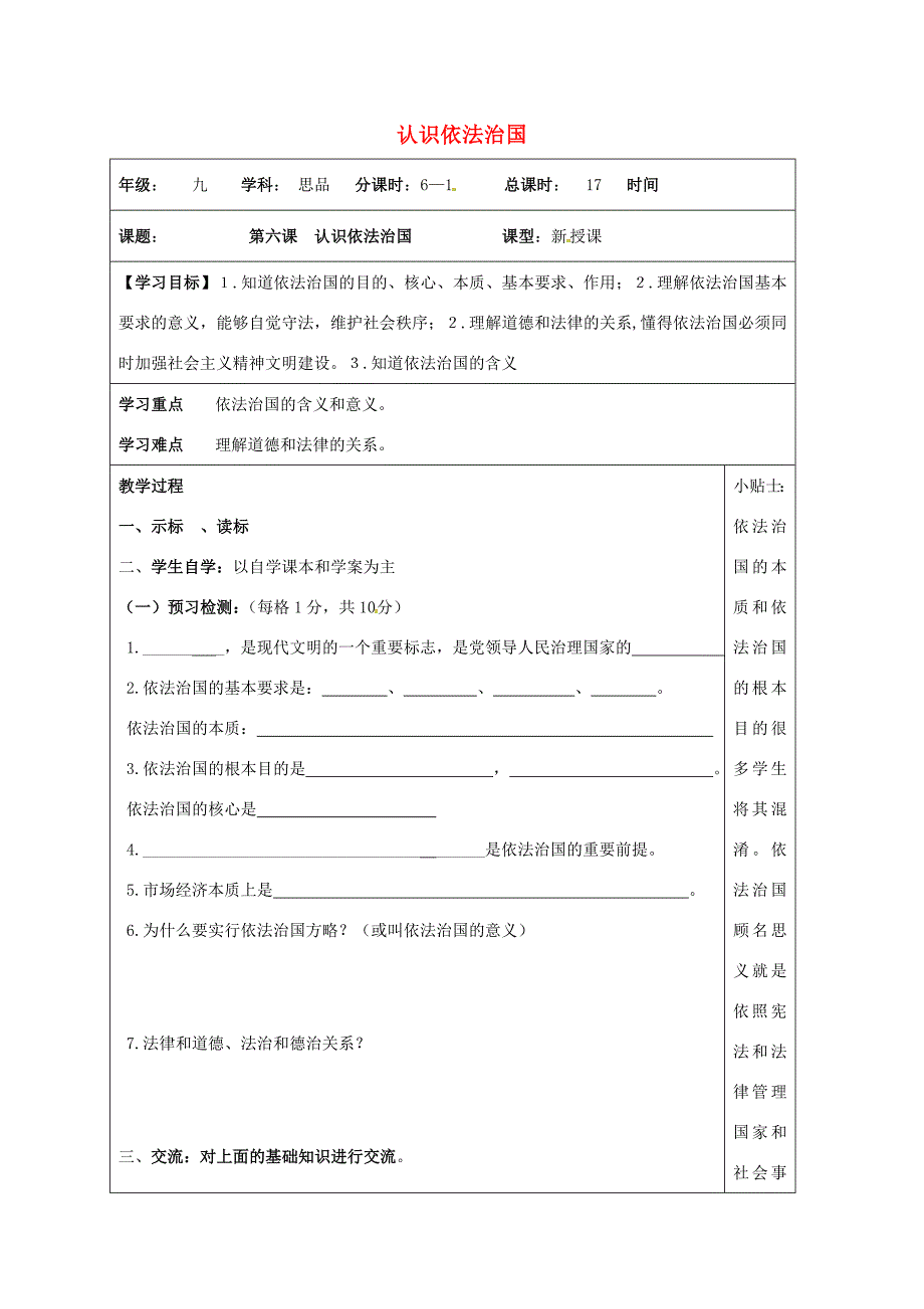 江苏省连云港市届九年级政治全册 第三单元 崇尚法律 第6课 做守法公民 第1框 认识依法治国导学案(无答案) 苏教版 学案_第1页